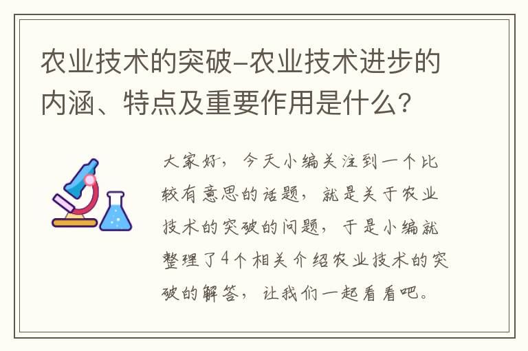 农业技术的突破-农业技术进步的内涵、特点及重要作用是什么?