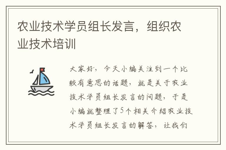 农业技术学员组长发言，组织农业技术培训