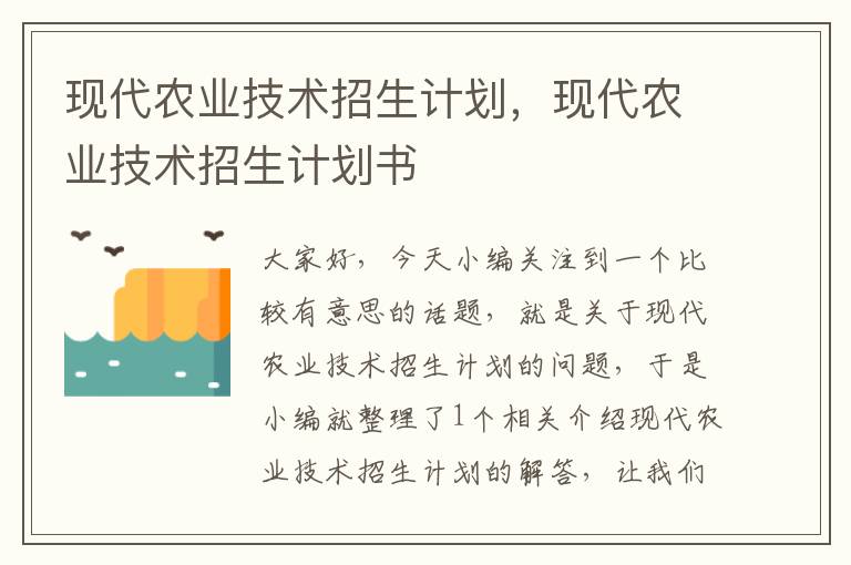 现代农业技术招生计划，现代农业技术招生计划书