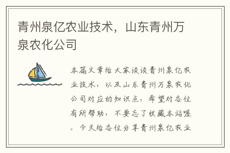 青州泉亿农业技术，山东青州万泉农化公司