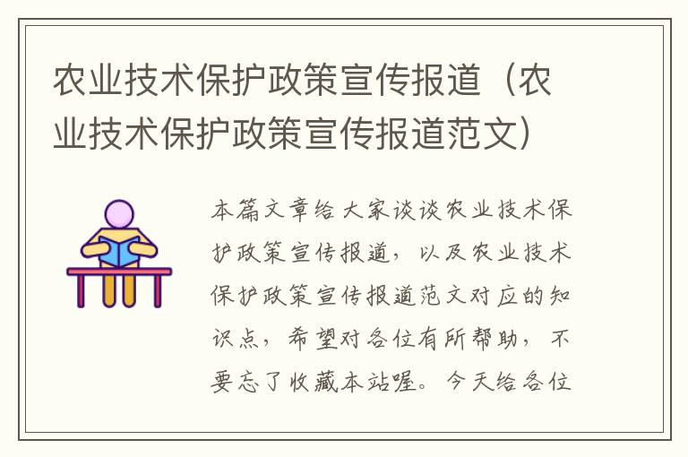 农业技术保护政策宣传报道（农业技术保护政策宣传报道范文）