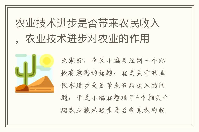 农业技术进步是否带来农民收入，农业技术进步对农业的作用