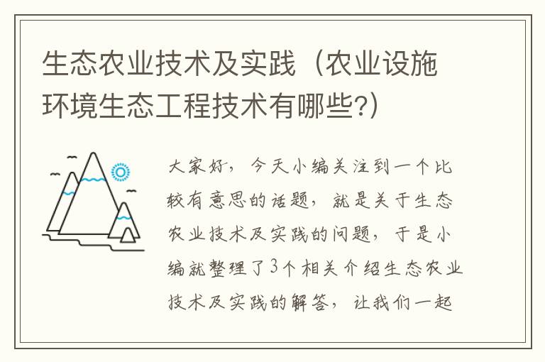 生态农业技术及实践（农业设施环境生态工程技术有哪些?）