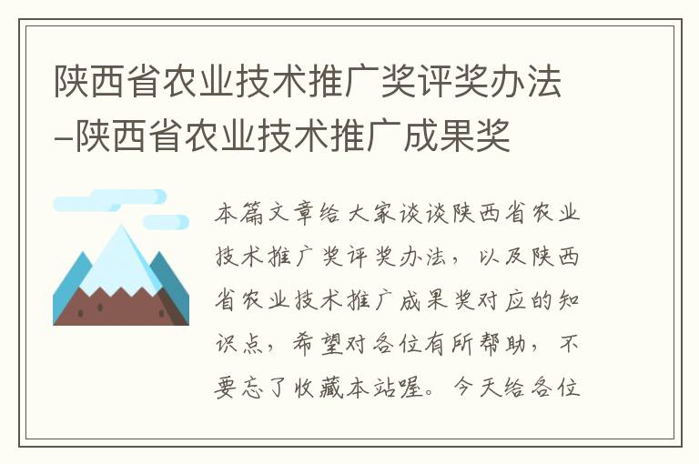 陕西省农业技术推广奖评奖办法-陕西省农业技术推广成果奖