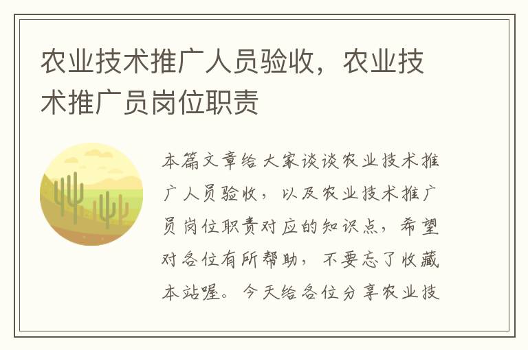 农业技术推广人员验收，农业技术推广员岗位职责