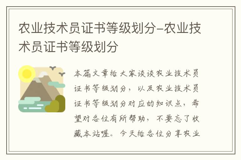 农业技术员证书等级划分-农业技术员证书等级划分