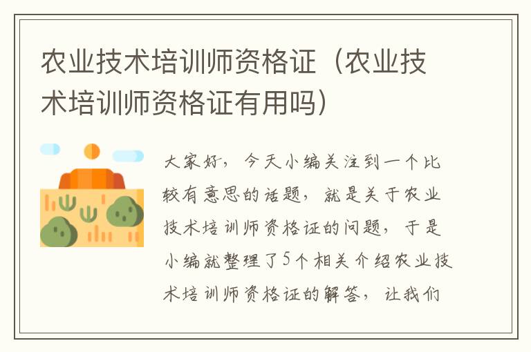 农业技术培训师资格证（农业技术培训师资格证有用吗）