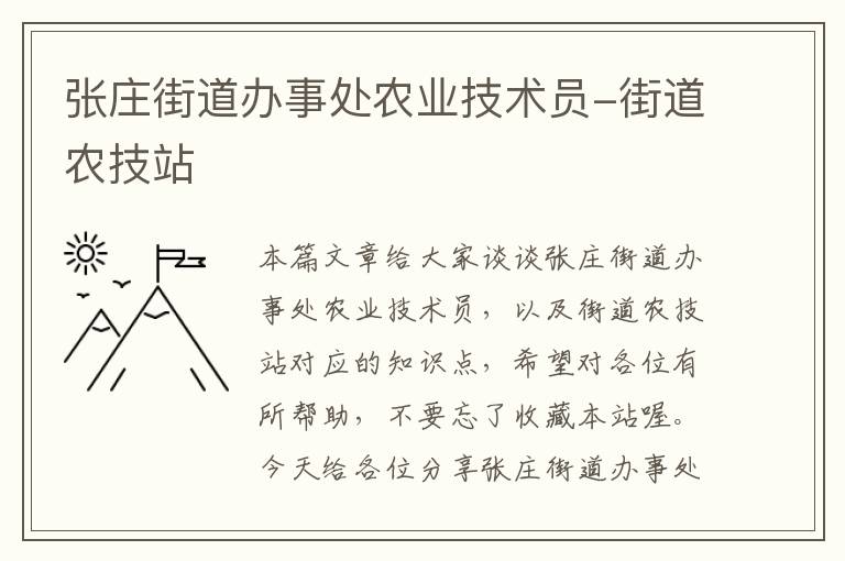 张庄街道办事处农业技术员-街道农技站