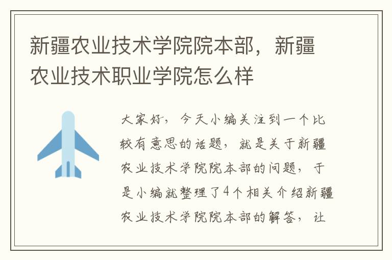 新疆农业技术学院院本部，新疆农业技术职业学院怎么样