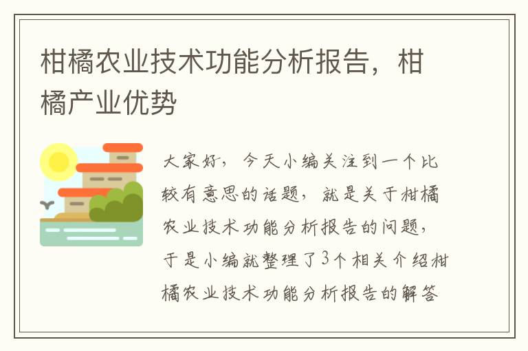 柑橘农业技术功能分析报告，柑橘产业优势