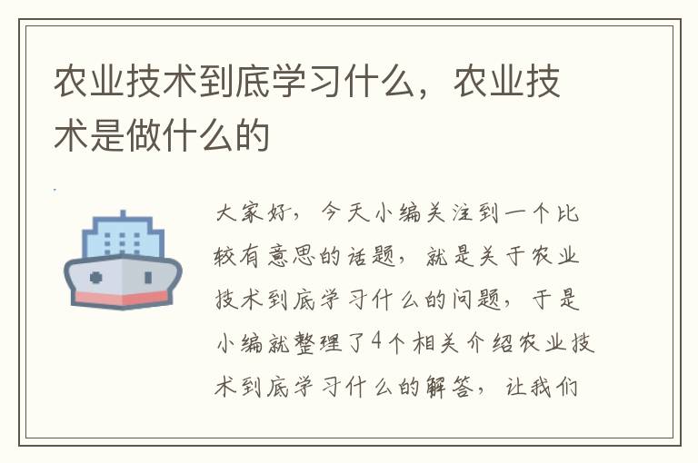 农业技术到底学习什么，农业技术是做什么的