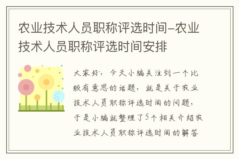 农业技术人员职称评选时间-农业技术人员职称评选时间安排