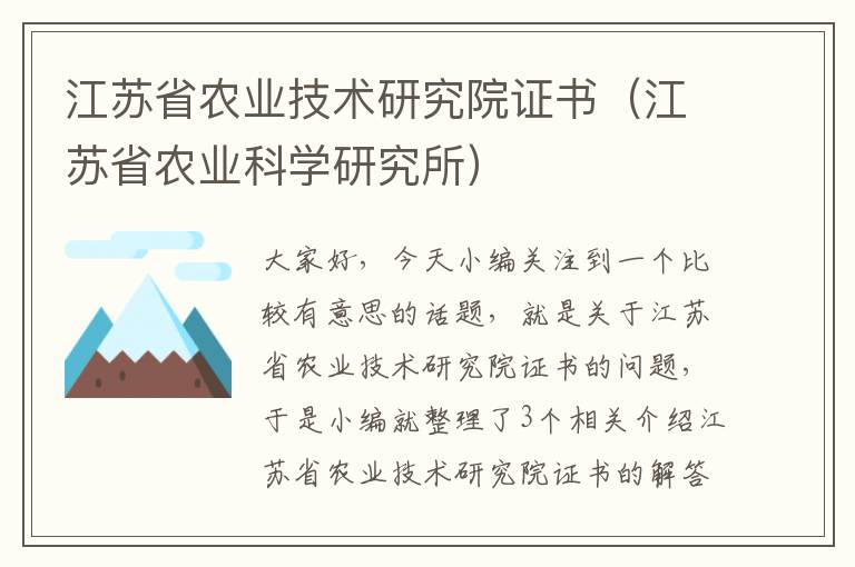 江苏省农业技术研究院证书（江苏省农业科学研究所）