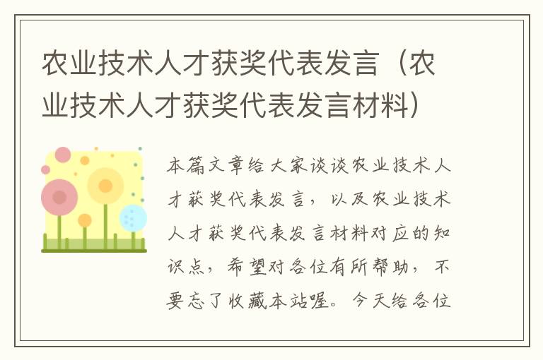 农业技术人才获奖代表发言（农业技术人才获奖代表发言材料）