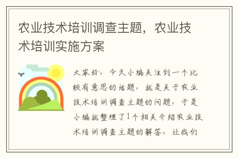 农业技术培训调查主题，农业技术培训实施方案