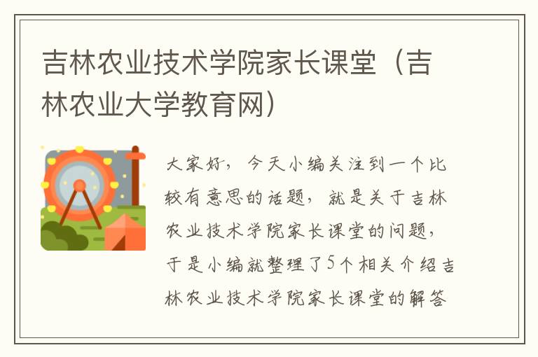 吉林农业技术学院家长课堂（吉林农业大学教育网）