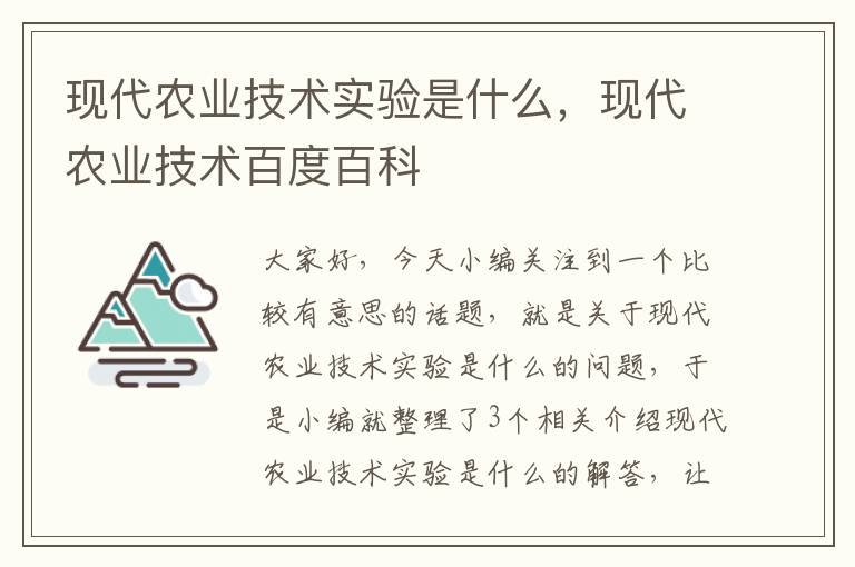 现代农业技术实验是什么，现代农业技术百度百科