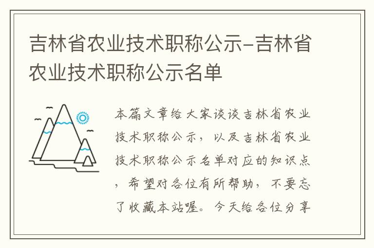 吉林省农业技术职称公示-吉林省农业技术职称公示名单