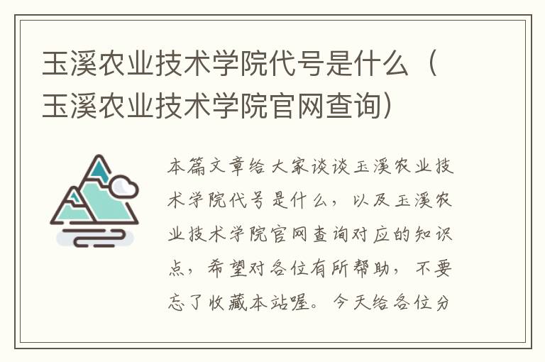 玉溪农业技术学院代号是什么（玉溪农业技术学院官网查询）