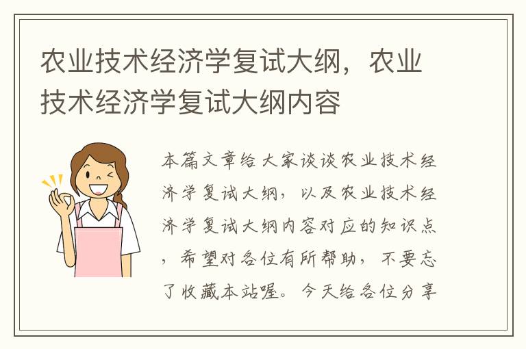 农业技术经济学复试大纲，农业技术经济学复试大纲内容