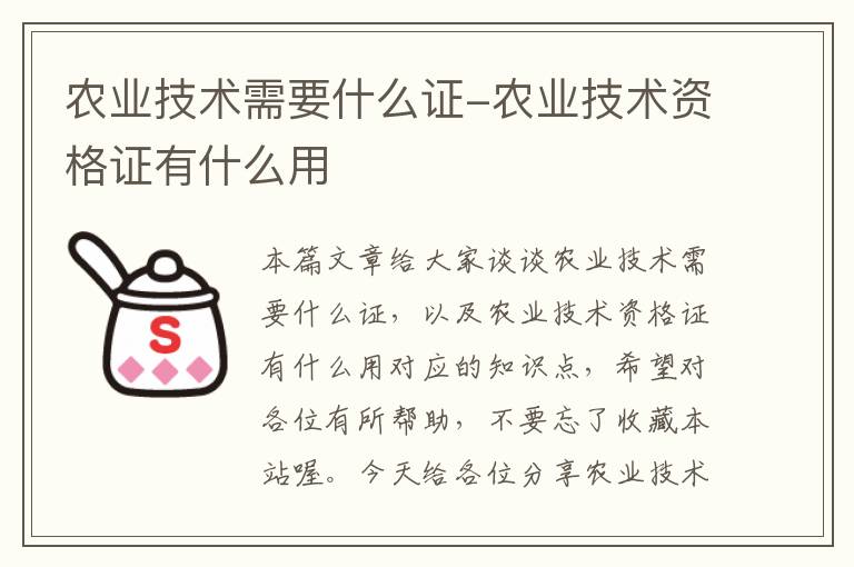 农业技术需要什么证-农业技术资格证有什么用