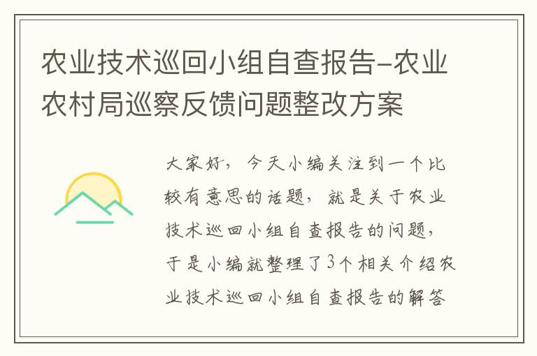 农业技术巡回小组自查报告-农业农村局巡察反馈问题整改方案