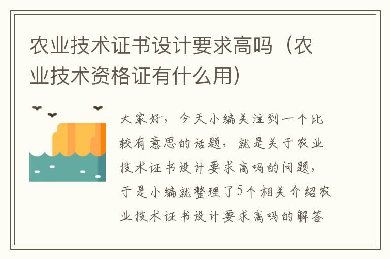 农业技术证书设计要求高吗（农业技术资格证有什么用）