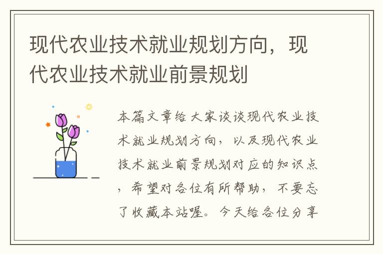 现代农业技术就业规划方向，现代农业技术就业前景规划