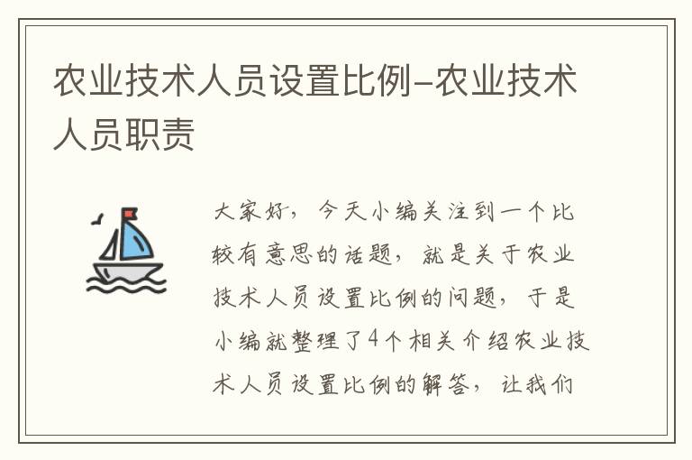 农业技术人员设置比例-农业技术人员职责