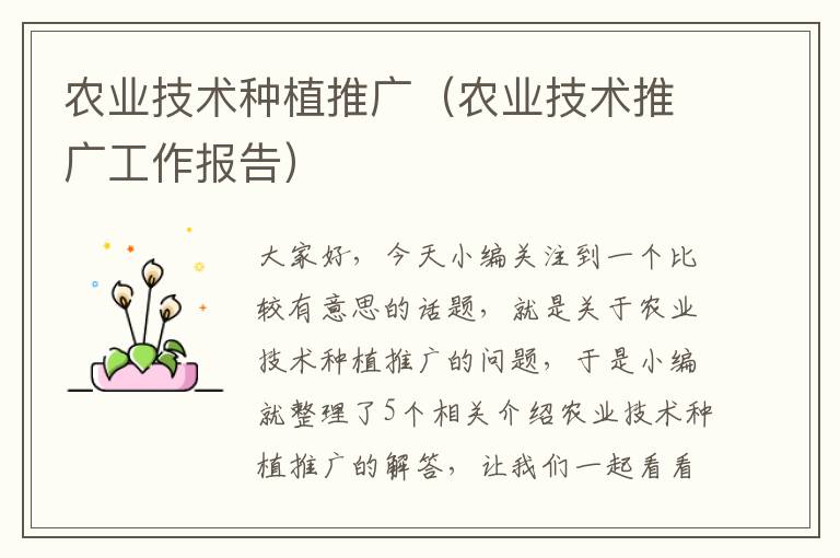 农业技术种植推广（农业技术推广工作报告）