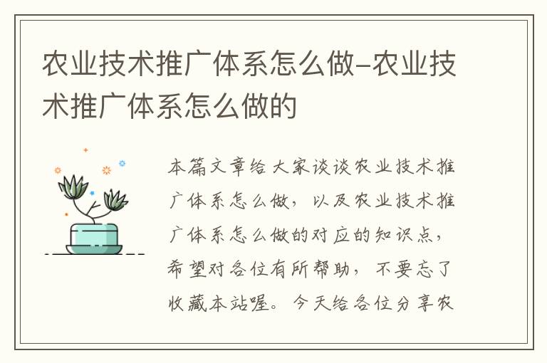 农业技术推广体系怎么做-农业技术推广体系怎么做的