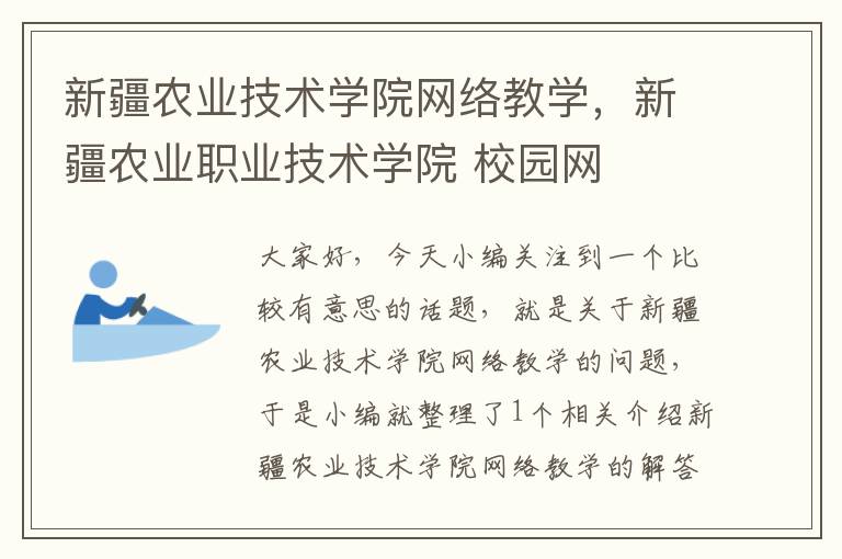 新疆农业技术学院网络教学，新疆农业职业技术学院 校园网