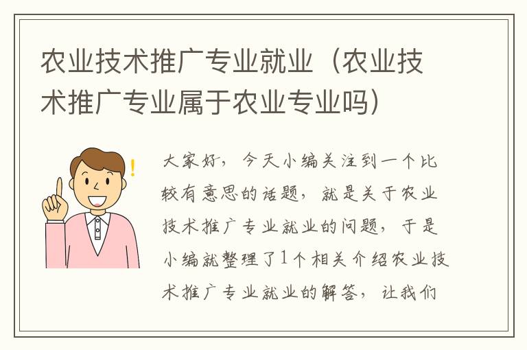 农业技术推广专业就业（农业技术推广专业属于农业专业吗）