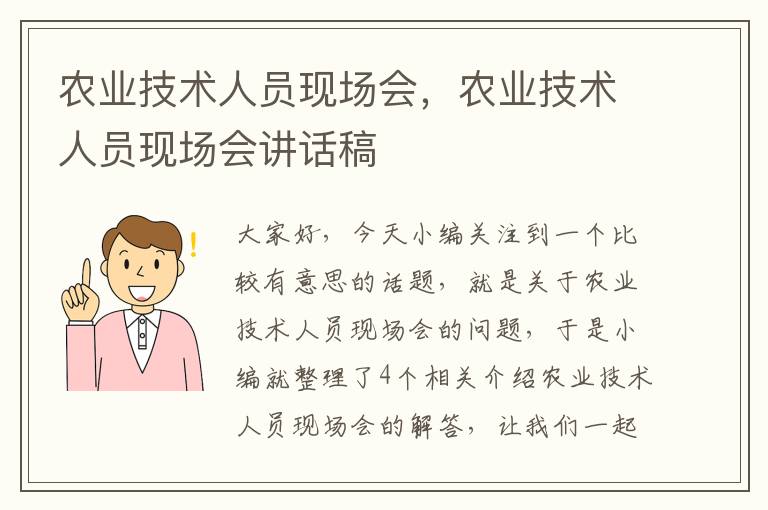 农业技术人员现场会，农业技术人员现场会讲话稿