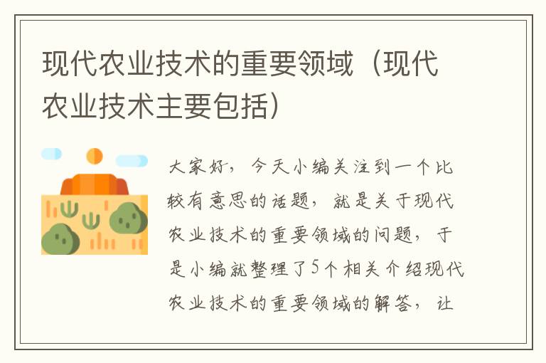 现代农业技术的重要领域（现代农业技术主要包括）