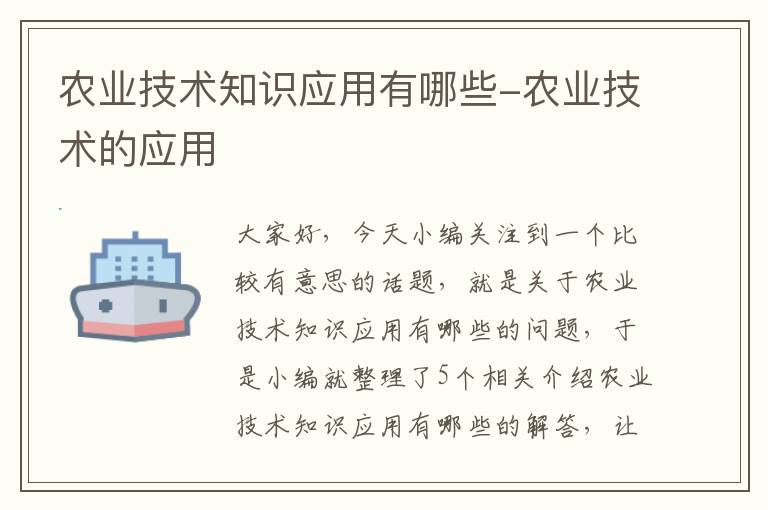 农业技术知识应用有哪些-农业技术的应用