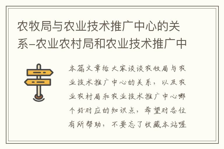 农牧局与农业技术推广中心的关系-农业农村局和农业技术推广中心哪个好