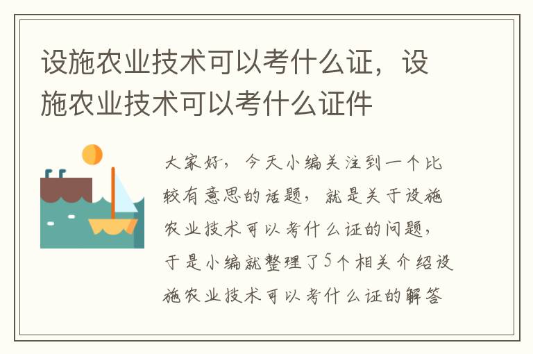 设施农业技术可以考什么证，设施农业技术可以考什么证件