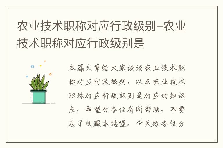 农业技术职称对应行政级别-农业技术职称对应行政级别是