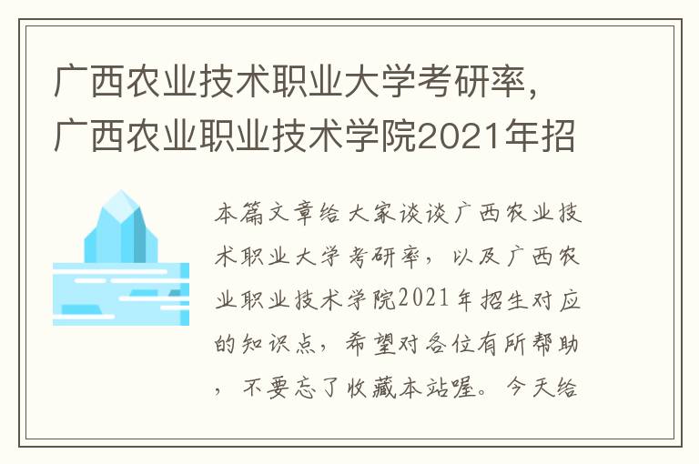 广西农业技术职业大学考研率，广西农业职业技术学院2021年招生