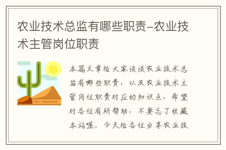 农业技术总监有哪些职责-农业技术主管岗位职责