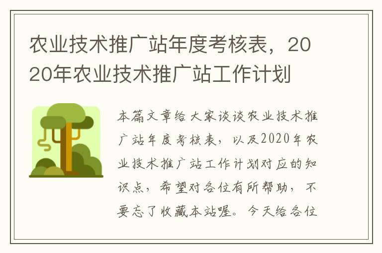 农业技术推广站年度考核表，2020年农业技术推广站工作计划