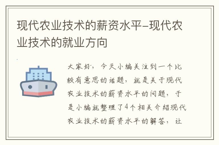 现代农业技术的薪资水平-现代农业技术的就业方向