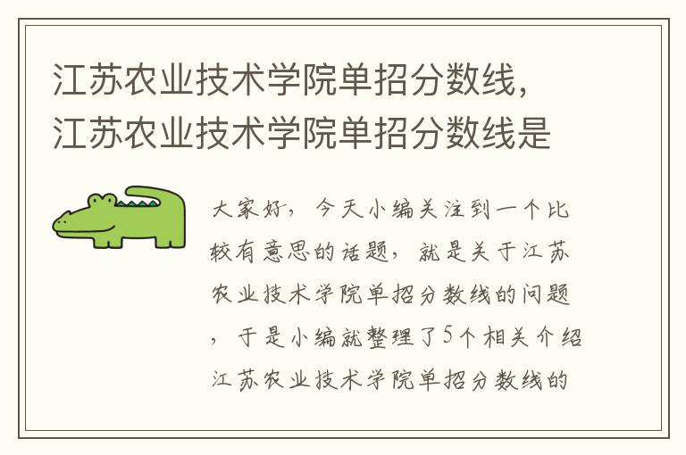 江苏农业技术学院单招分数线，江苏农业技术学院单招分数线是多少