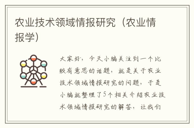 农业技术领域情报研究（农业情报学）