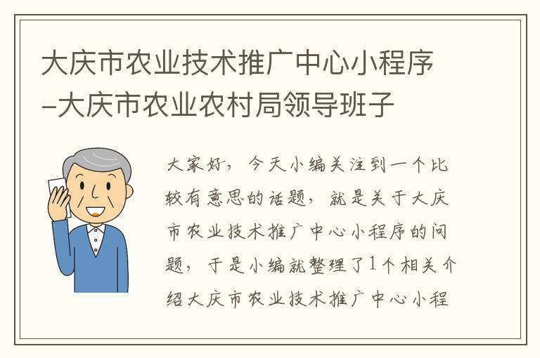 大庆市农业技术推广中心小程序-大庆市农业农村局领导班子