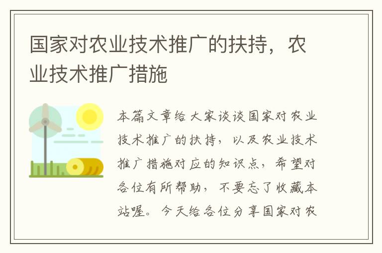 国家对农业技术推广的扶持，农业技术推广措施