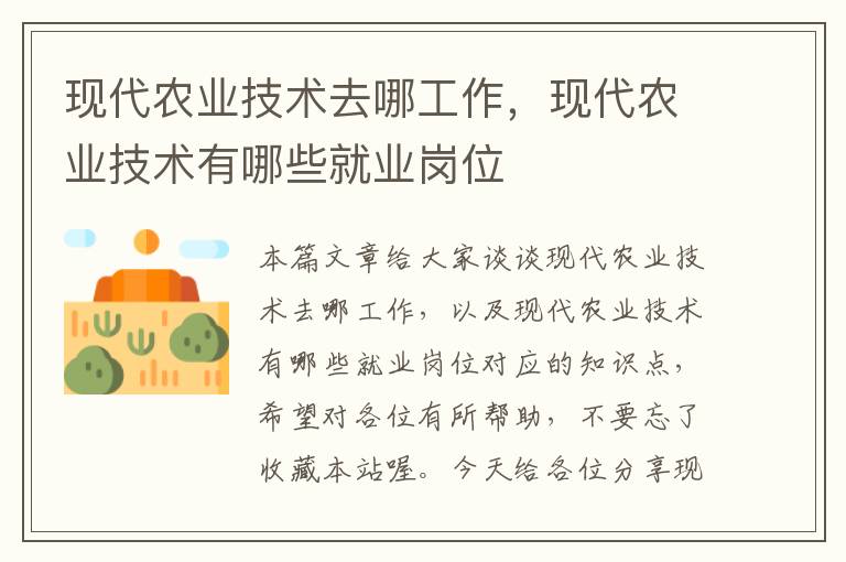 现代农业技术去哪工作，现代农业技术有哪些就业岗位