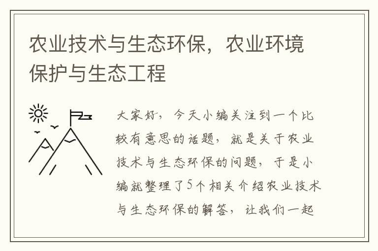 农业技术与生态环保，农业环境保护与生态工程