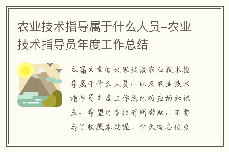 农业技术指导属于什么人员-农业技术指导员年度工作总结